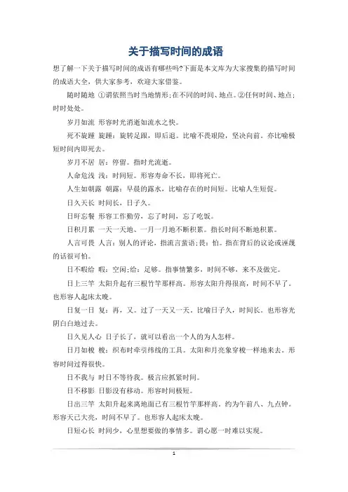 关于描写时间的成语