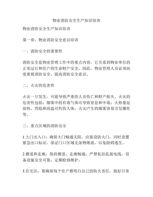 物业消防安全生产知识培训
