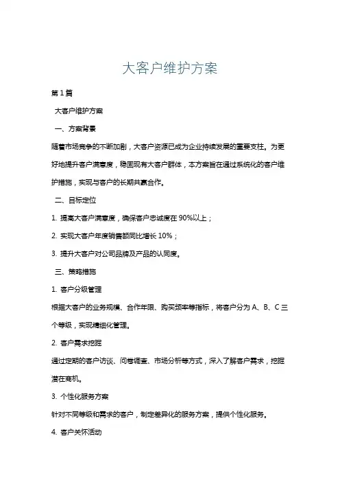 大客户维护方案