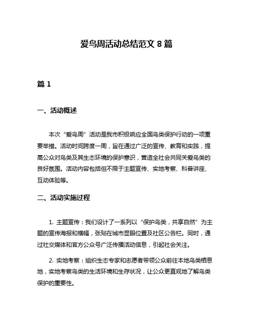 爱鸟周活动总结范文8篇