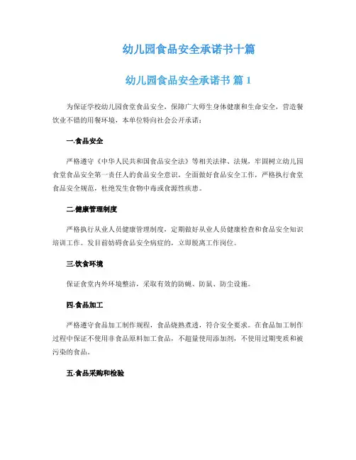 幼儿园食品安全承诺书十篇
