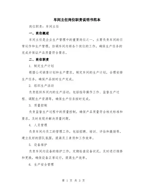车间主任岗位职责说明书范本