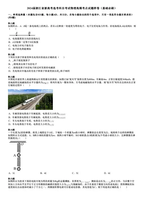 2024届浙江省新高考选考科目考试物理高频考点试题样卷(基础必刷)