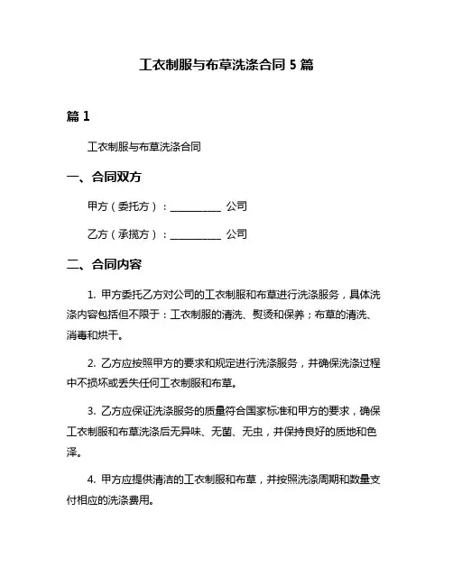 工衣制服与布草洗涤合同5篇