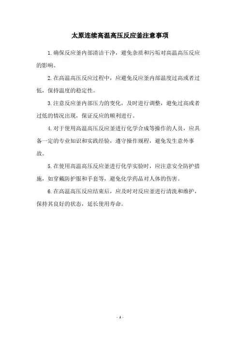 太原连续高温高压反应釜注意事项