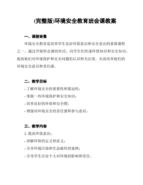 (完整版)环境安全教育班会课教案