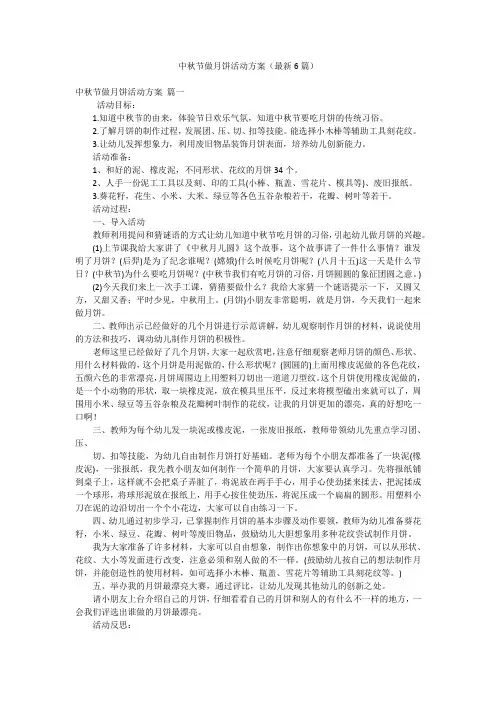 中秋节做月饼活动方案(最新6篇)