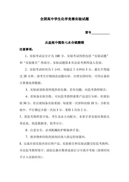 全国高中学生化学竞赛实验试题