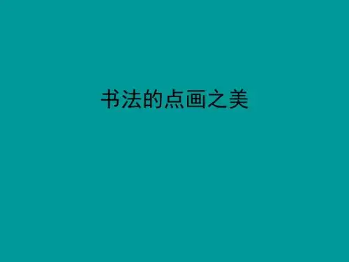 书法的点画之美
