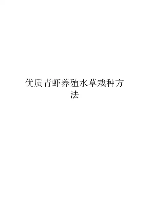 优质青虾养殖水草栽种方法