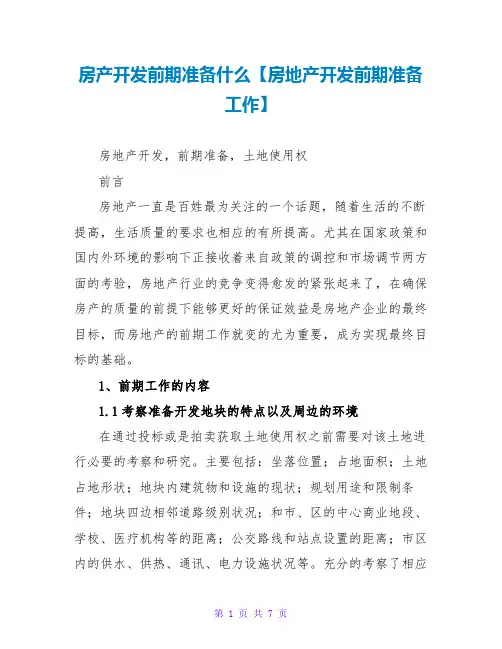 房产开发前期准备什么【房地产开发前期准备工作】