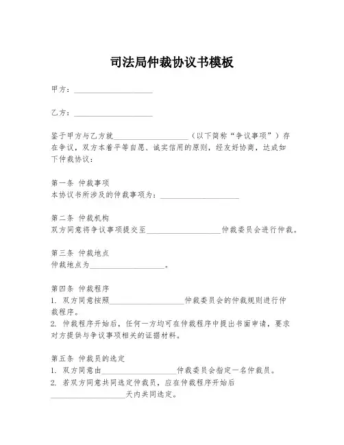 司法局仲裁协议书模板