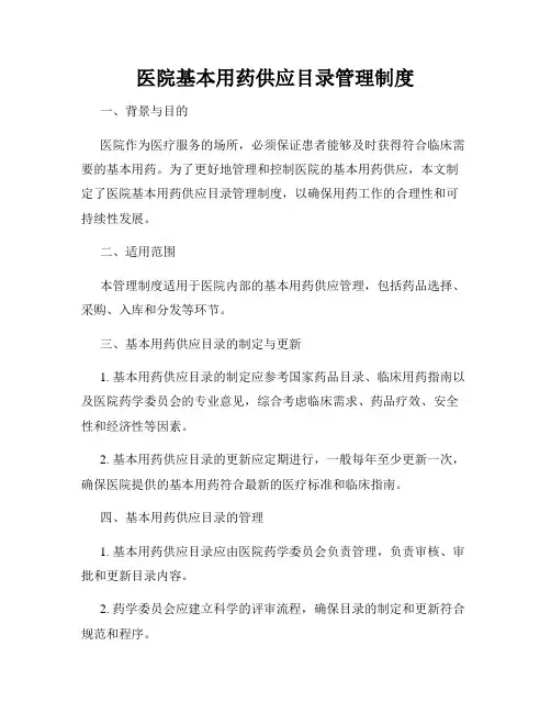 医院基本用药供应目录管理制度