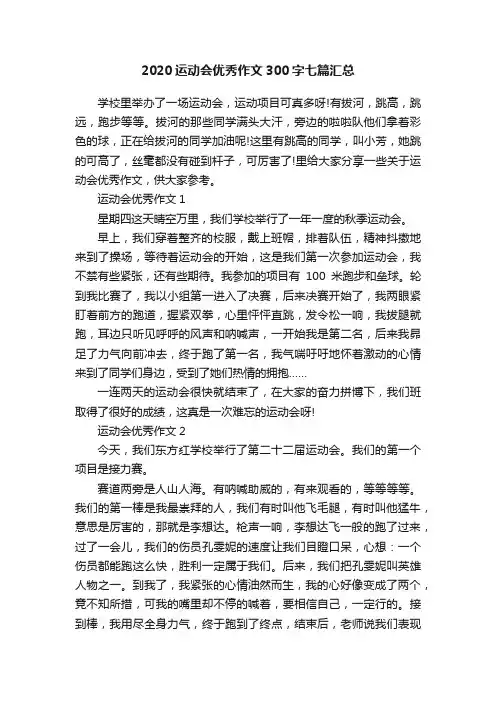 2020运动会优秀作文300字七篇汇总