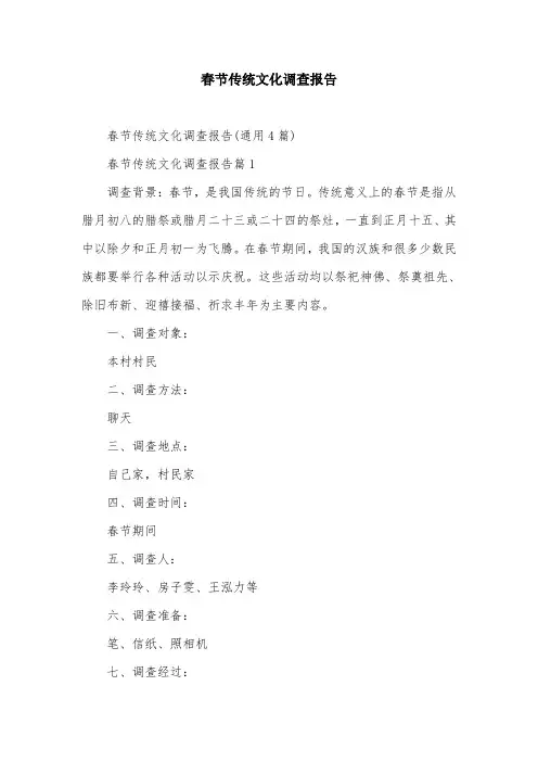 春节传统文化调查报告