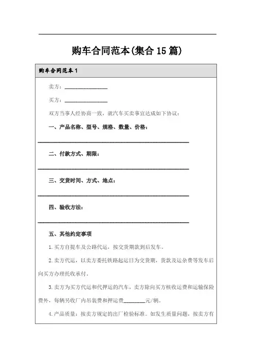 购车合同范本(集合15篇)