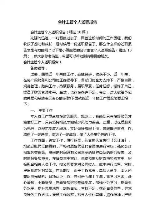 会计主管个人述职报告（精选10篇）