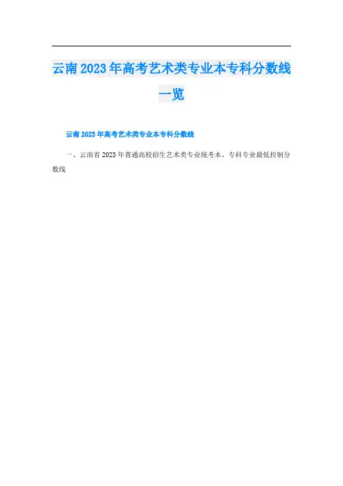 云南2023年高考艺术类专业本专科分数线一览