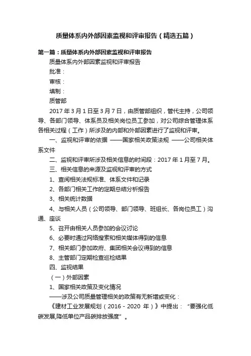 质量体系内外部因素监视和评审报告（精选五篇）