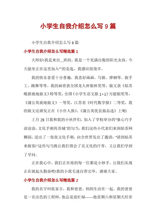 小学生自我介绍怎么写9篇