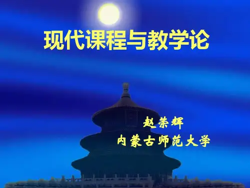 现代课程与教学论讲稿