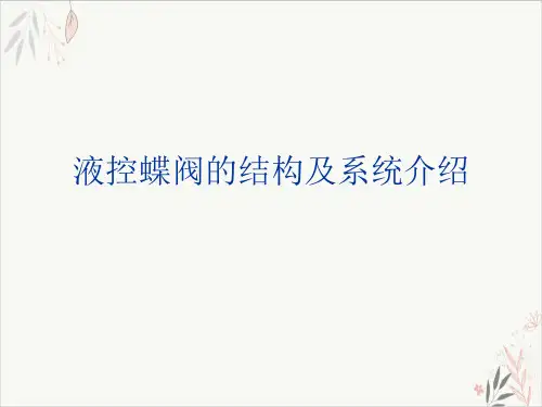 液控蝶阀的结构及系统介绍课件-PPT