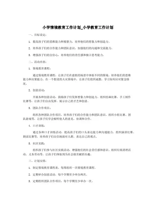 小学情境教育工作计划_小学教育工作计划