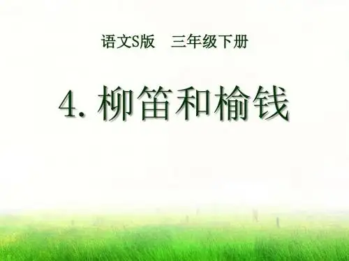 《柳笛和榆钱》PPT课件6 (共16张PPT)