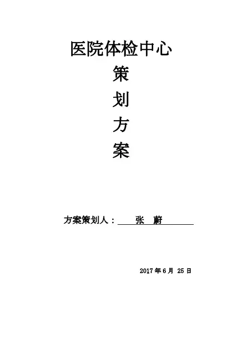 医院体检中心策划方案