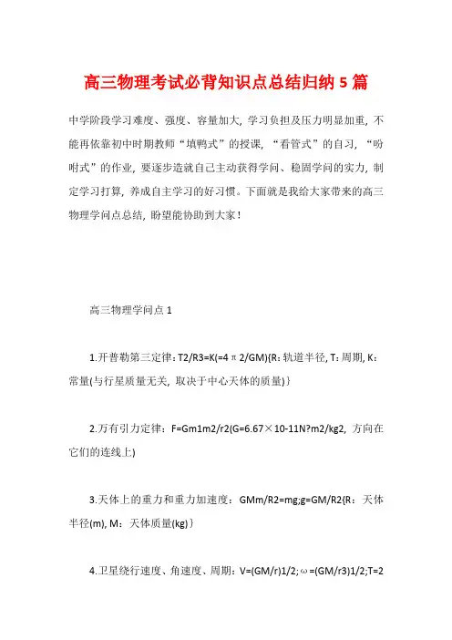 高三物理考试必背知识点总结归纳5篇