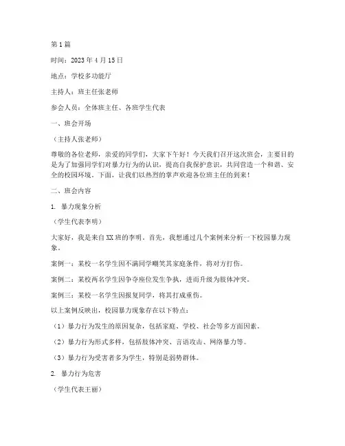 反暴力班会记录内容(3篇)