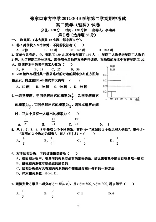 张家口东方中学2012-2013学年第二学期期中考试高二数学(理科)试卷