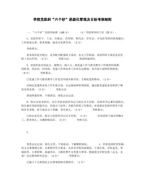 学校党组织“六个好”星级化管理及目标考核细则