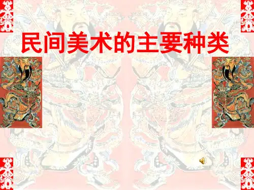 民间美术的主要种类