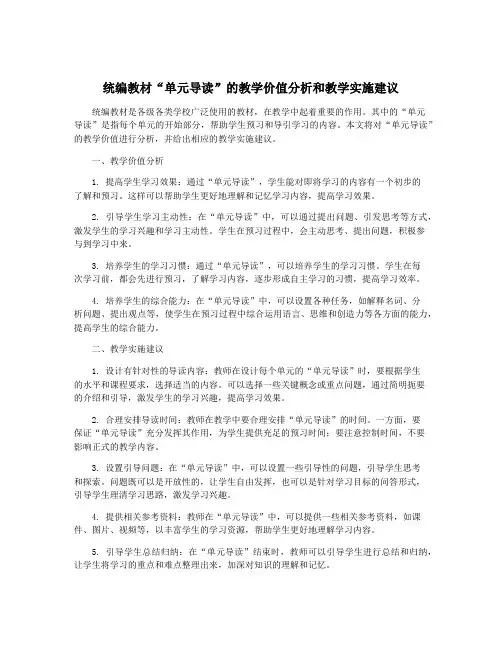 统编教材“单元导读”的教学价值分析和教学实施建议