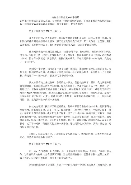 钓鱼七年级作文600字五篇 