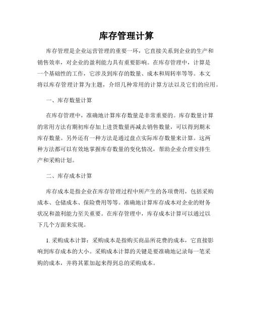 库存管理计算