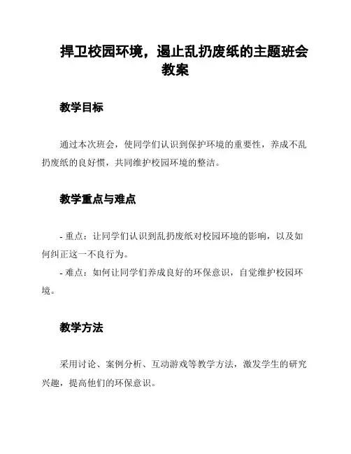 捍卫校园环境,遏止乱扔废纸的主题班会教案