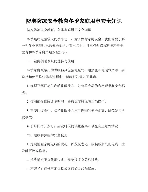 防寒防冻安全教育冬季家庭用电安全知识