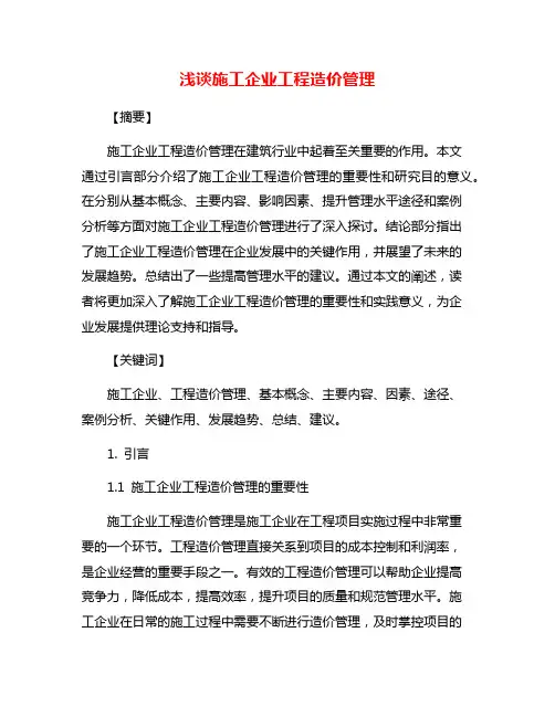 浅谈施工企业工程造价管理