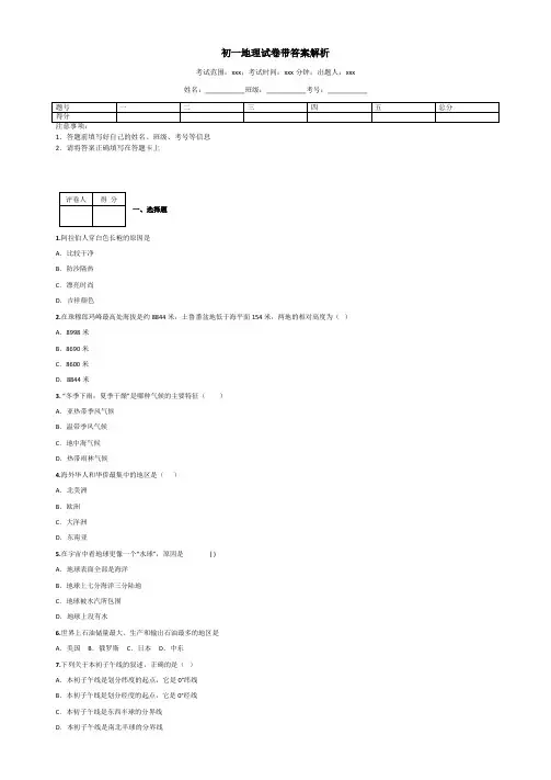 初一地理试卷带答案解析