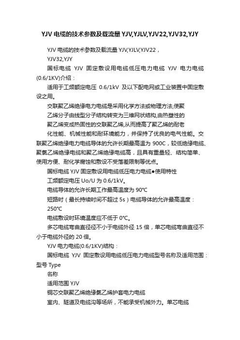 YJV电缆的技术参数及载流量YJV,YJLV,YJV22,YJV32,YJY