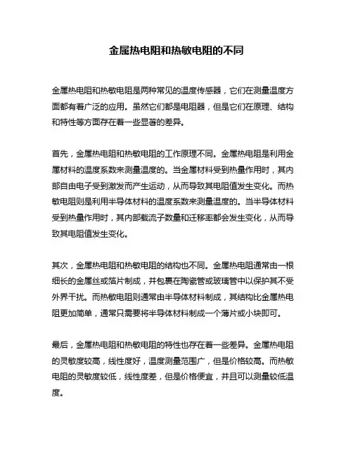 金属热电阻和热敏电阻的不同