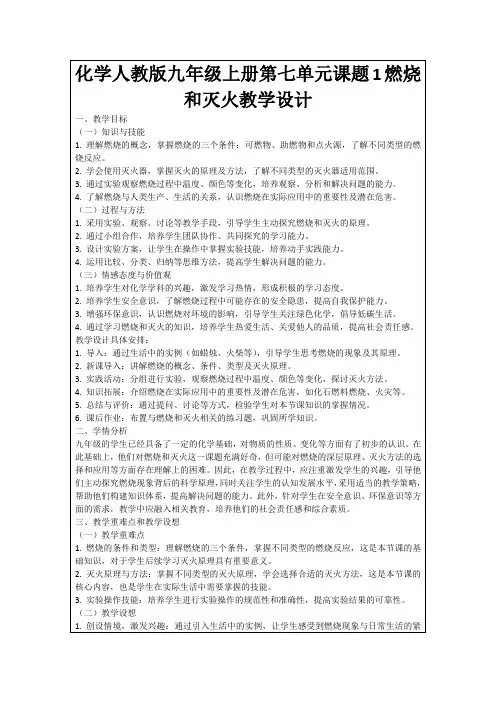 化学人教版九年级上册第七单元课题1燃烧和灭火教学设计