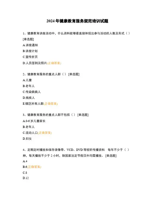 2024年健康教育服务规范培训试题