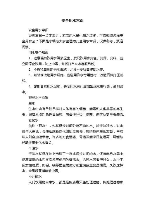 安全用水常识