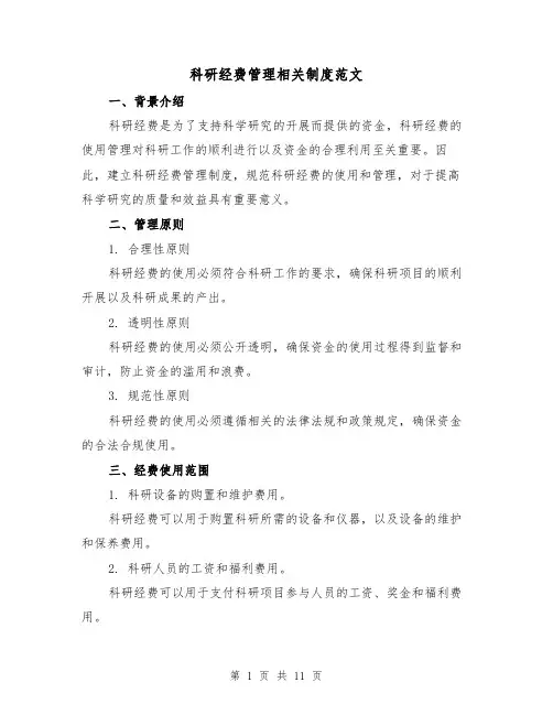 科研经费管理相关制度范文(三篇)