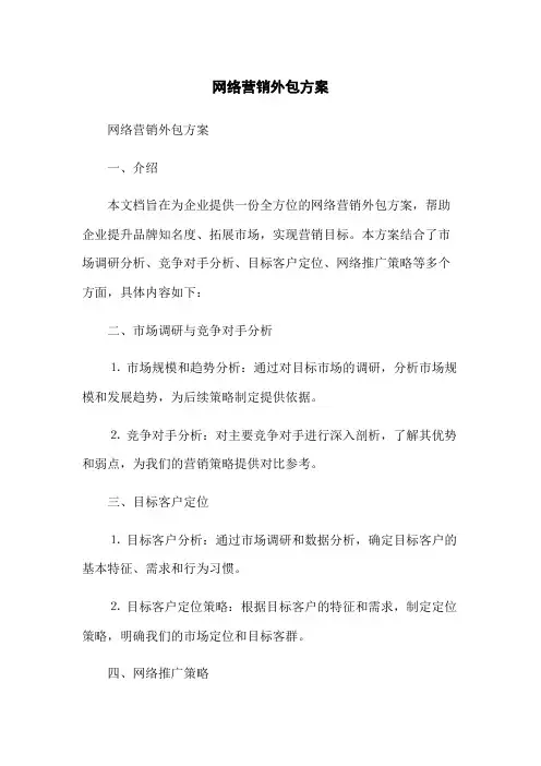 网络营销外包方案