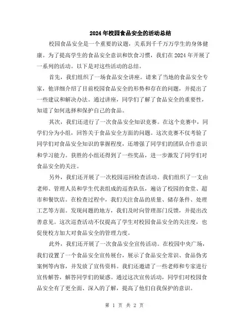 2024年校园食品安全的活动总结