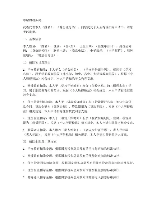 个人所得税扣除申请书模板
